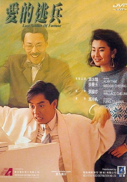 Love Soldier of Fortune 1988 official movie poster