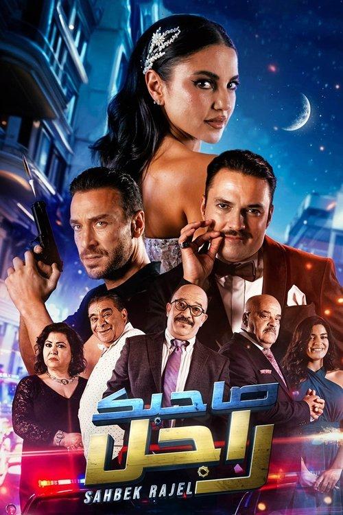 Sahbek Rajel 2024 official movie poster