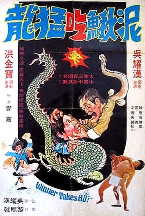 Winner Takes All! 1977 official movie poster