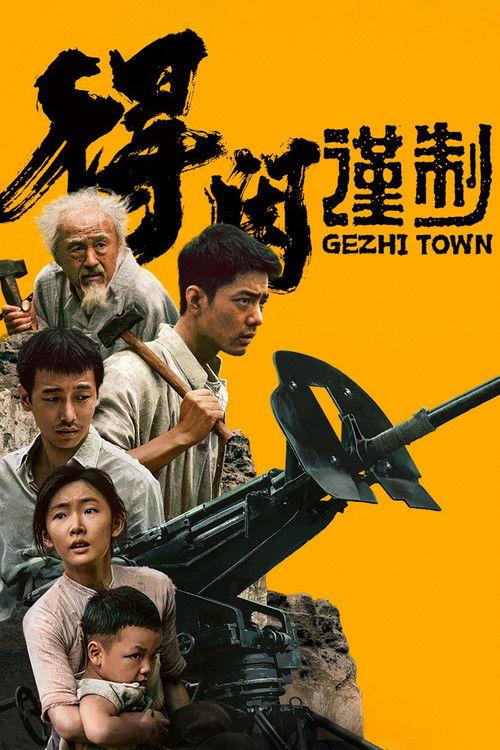Gezhi Town 2025 official movie poster