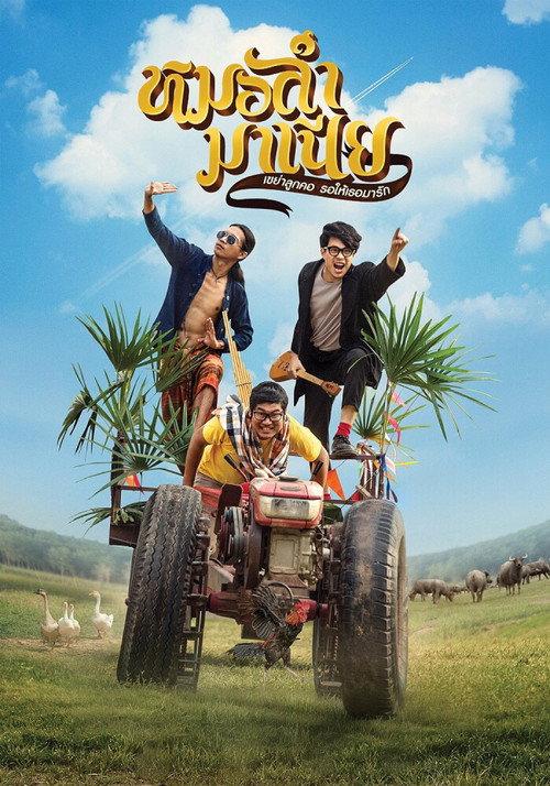 Mo Lum Mania 2019 official movie poster