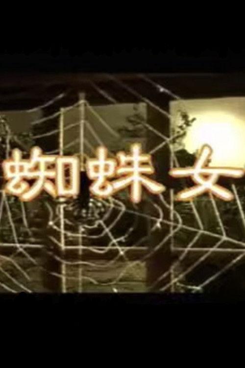 Spider Woman 1980 official movie poster