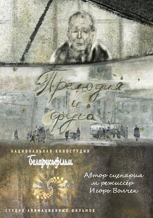 Prelude and Fugue 2022 official movie poster