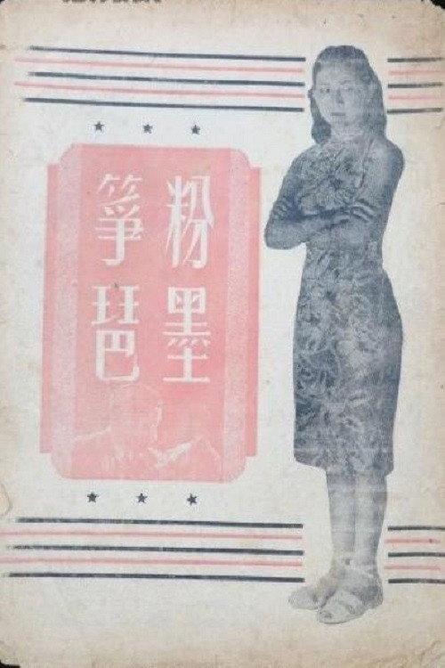 A Lad and Two Girls 1948 official movie poster