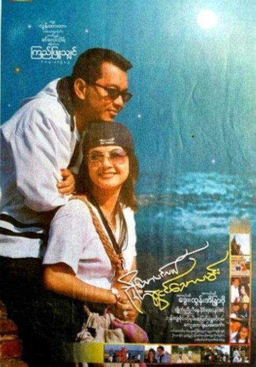 Nhyoe Thaw Pinlal Swal Ngin Thaw Lamin 2003 official movie poster