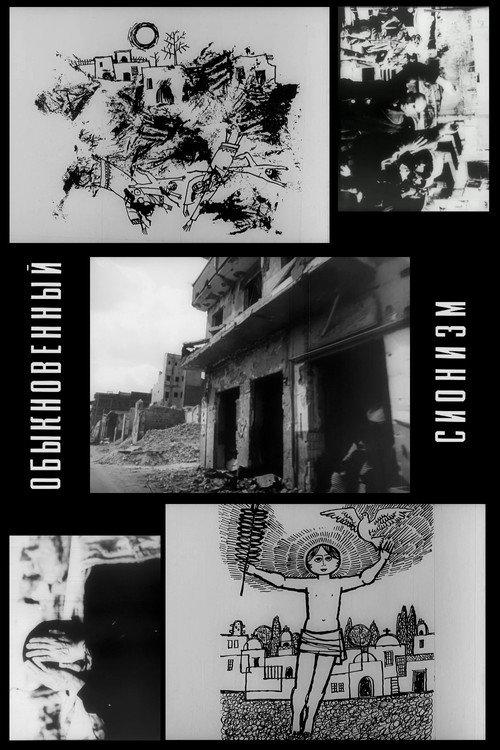 Ordinary Zionism 1974 official movie poster