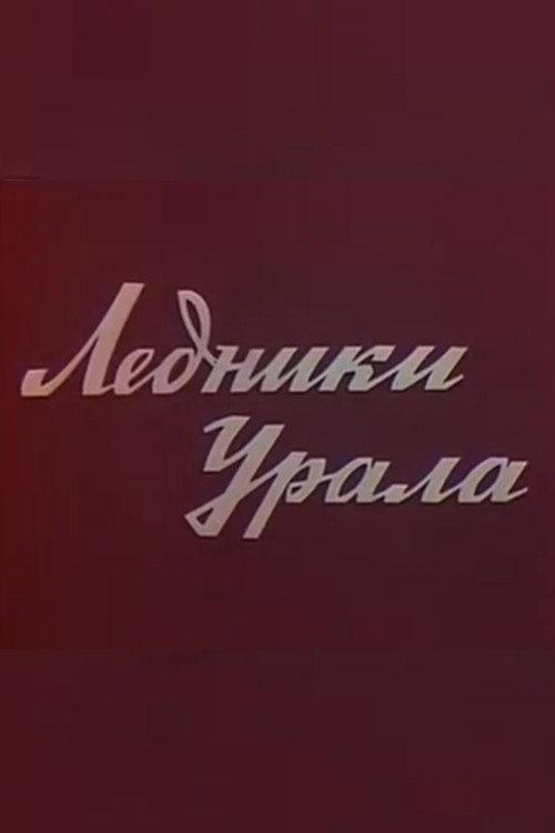 Glaciers of the Ural 1977 official movie poster