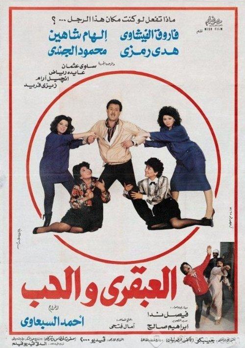 The Genius and Love 1987 official movie poster