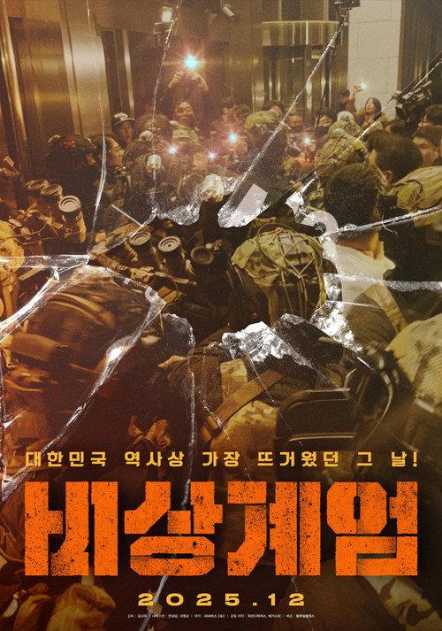 Emergency Martial Law 2025 official movie poster