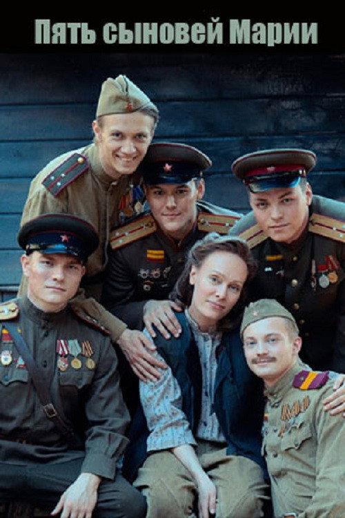 Mary's Five Sons 2025 official movie poster