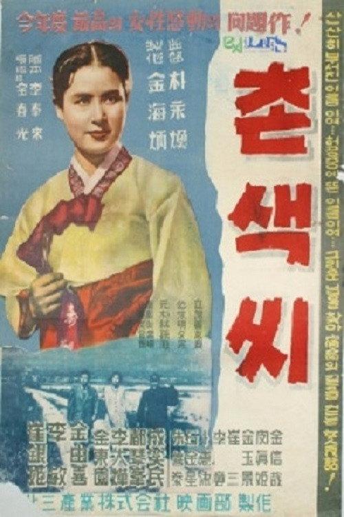 A Country Girl 1958 official movie poster