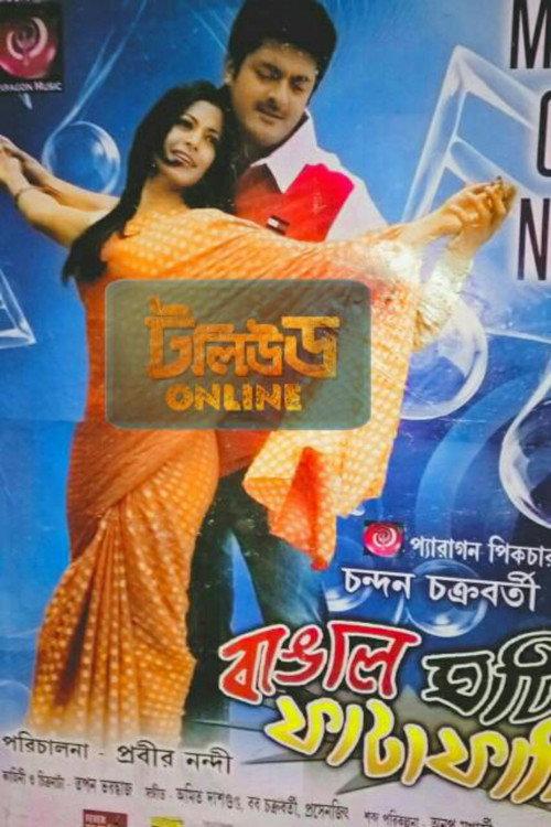 Bangal Ghoti Phataphati 2015 official movie poster