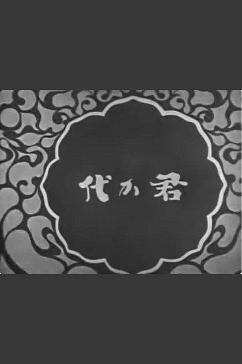 The National Anthem Kimigayo 1931 official movie poster