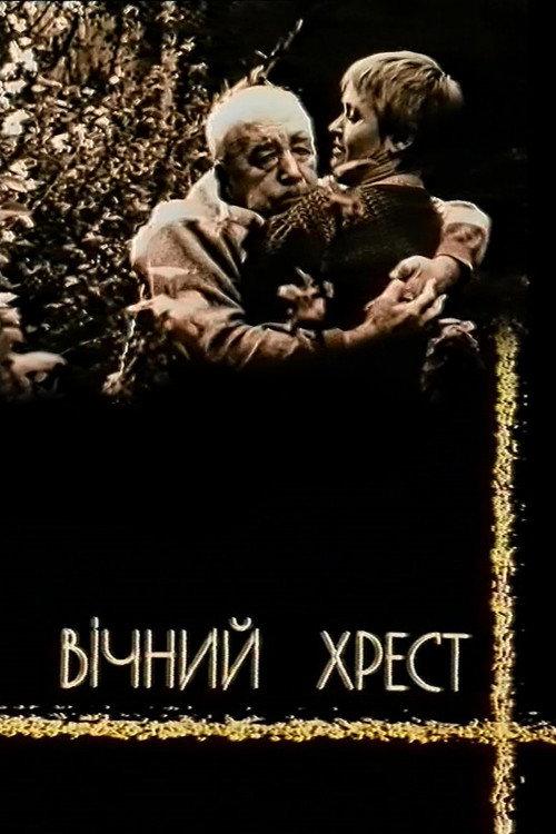 Eternal Cross 2003 official movie poster