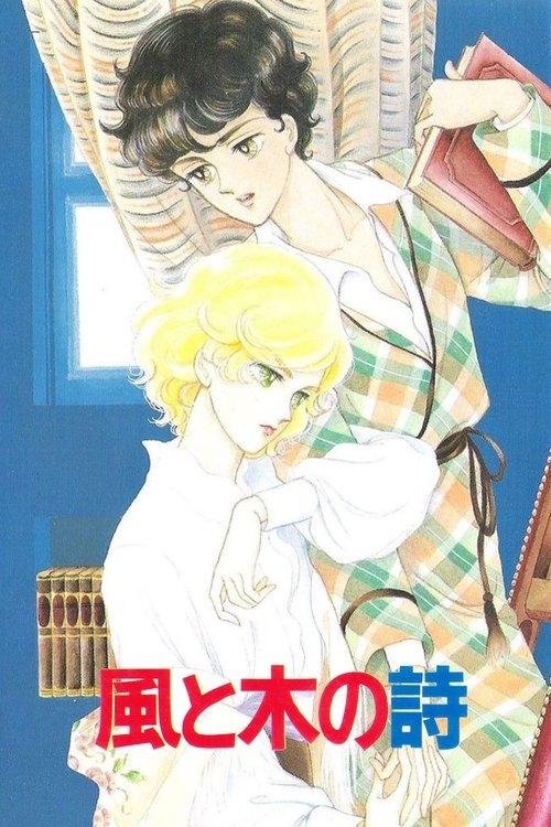 Kaze to Ki no Uta Sanctus: Sei Naru Kana 1987 official movie poster