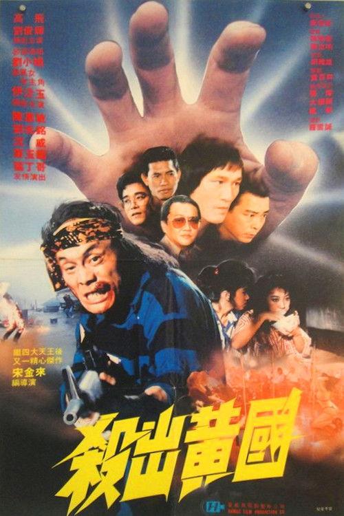 Escape from Kingdom 1988 official movie poster