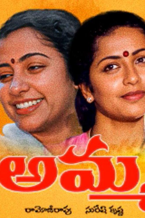 Amma 1991 official movie poster