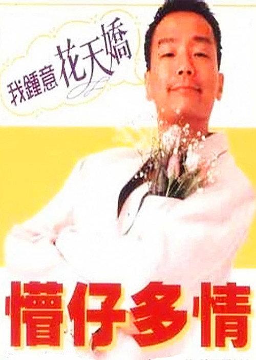 Stooge, My Love 1996 official movie poster