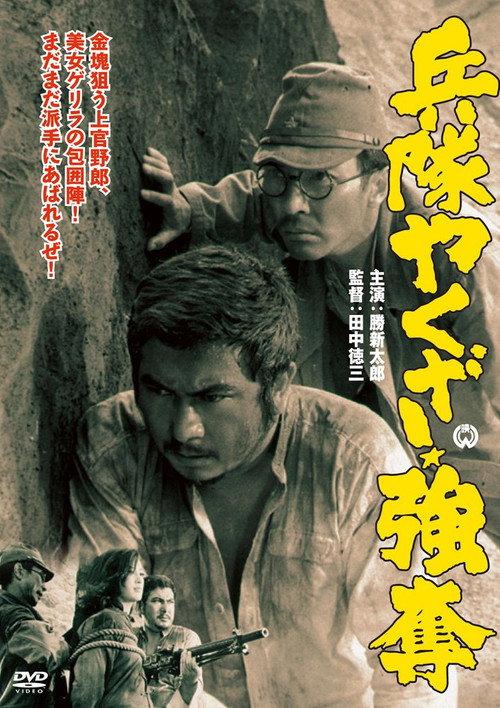Hoodlum Soldier: Looting and Pillaging 1968 official movie poster