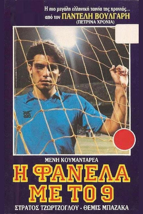 The Striker with Number 9 1988 official movie poster