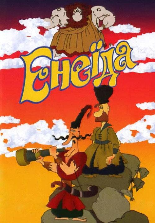Eneida 1991 official movie poster