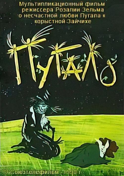 The Scarecrow 1990 official movie poster