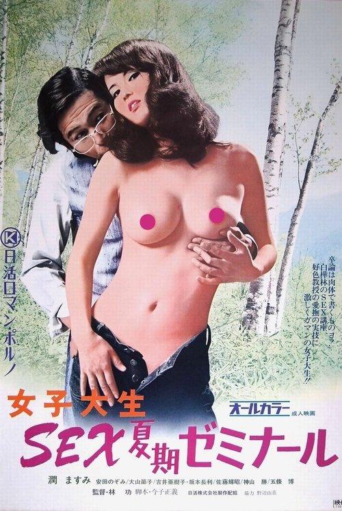 Joshi daisei: Sex kaki seminar 1973 official movie poster