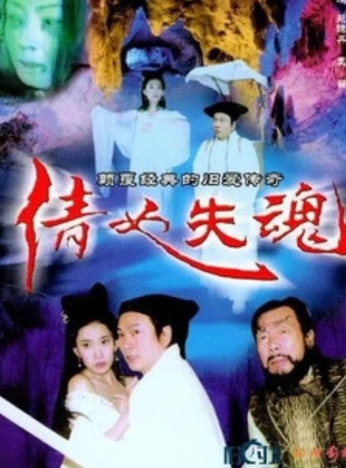 The Qian Nu Lost Souls: Catch Tianshi 2004 official movie poster