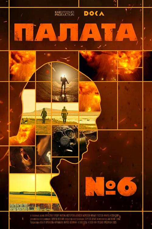 Ward #6 2025 official movie poster