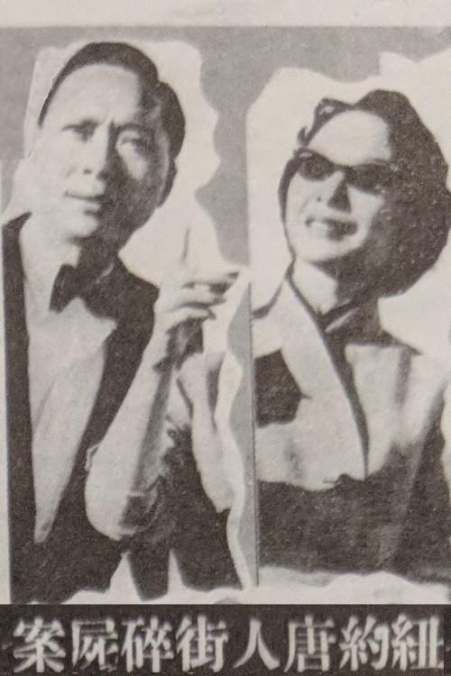 Murder Case in Chinatown 1961 official movie poster
