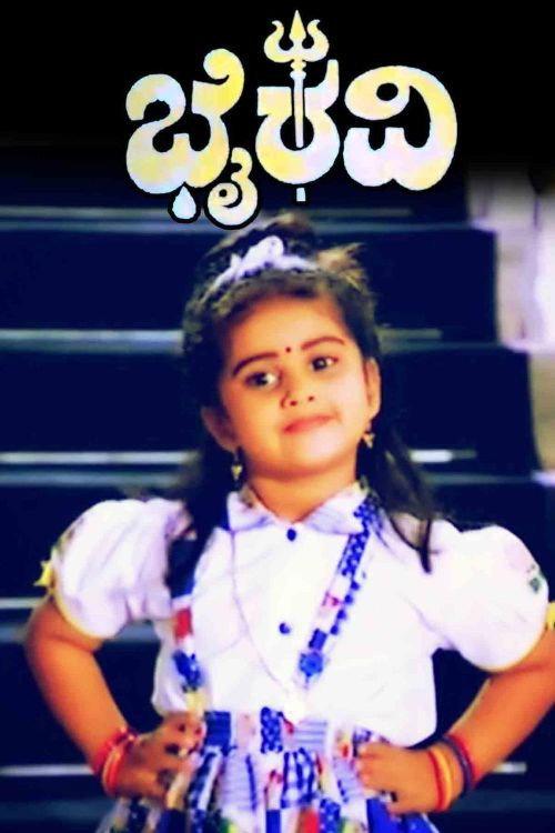 Bhairavi 1991 official movie poster