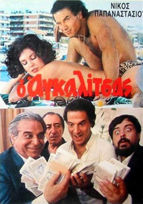 O agalitsas: Ena exagomeno koroido 1985 official movie poster
