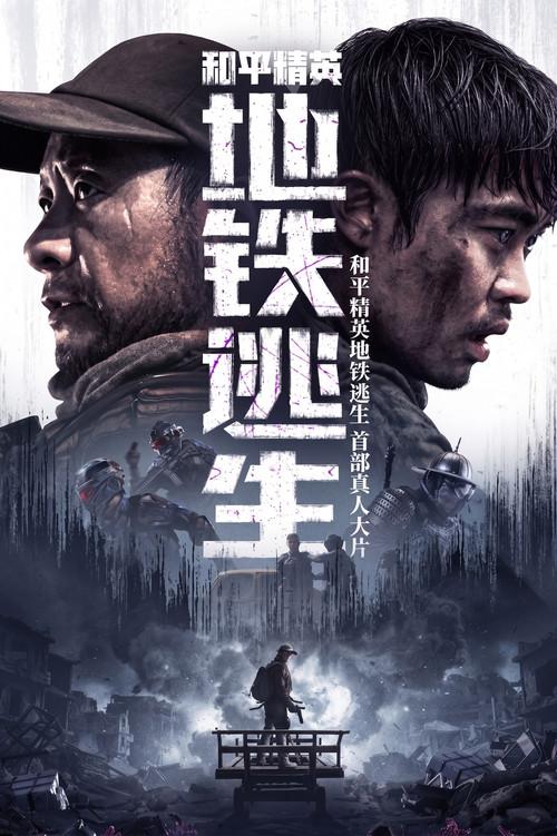 Peacekeeper Elite: Metro Escape 2026 official movie poster