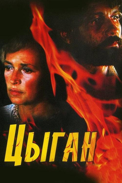 Gypsy 1980 official movie poster