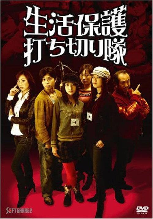 The Welfare Cuts Squad 2008 official movie poster