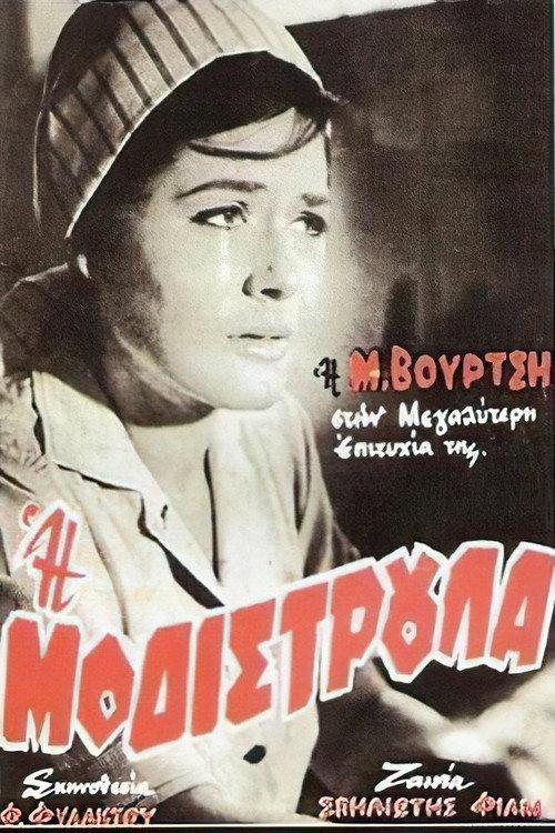 The Dressmaker 1964 official movie poster