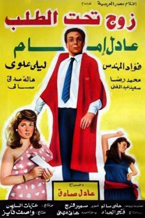 A Husband On Demand 1985 official movie poster
