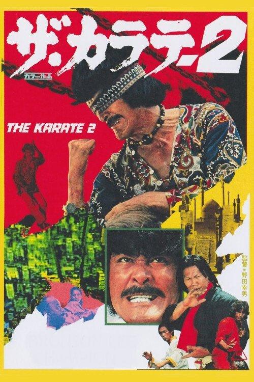 The Karate 2 1974 official movie poster