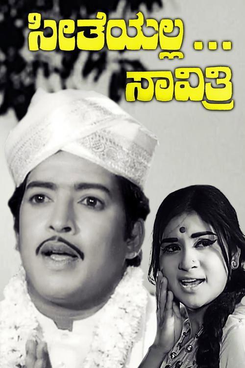 Seetheyalla Savithri 1973 official movie poster