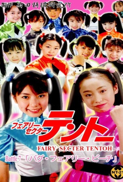 Fairy Secter Tentoh Battle 7 2003 official movie poster