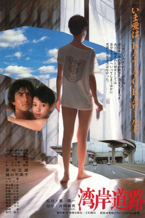 The Wangan Highway 1984 official movie poster