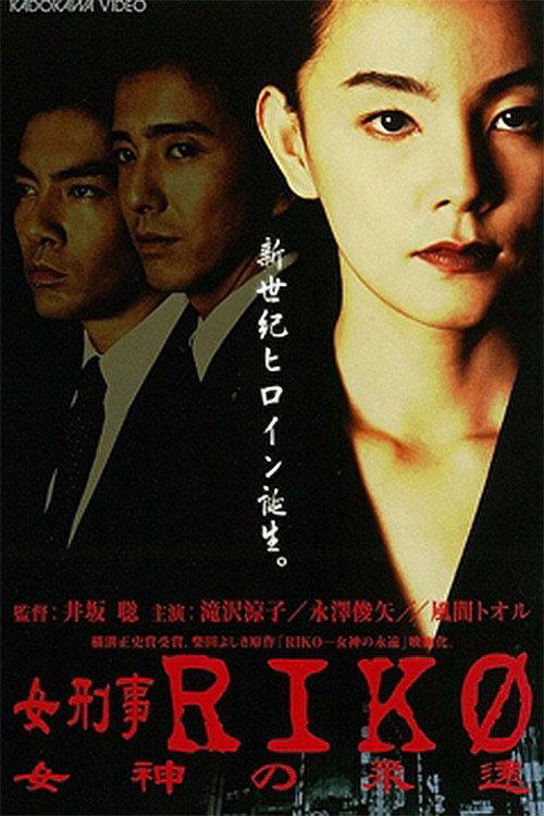 Female Detective Riko: Goddess Eternity 1998 official movie poster