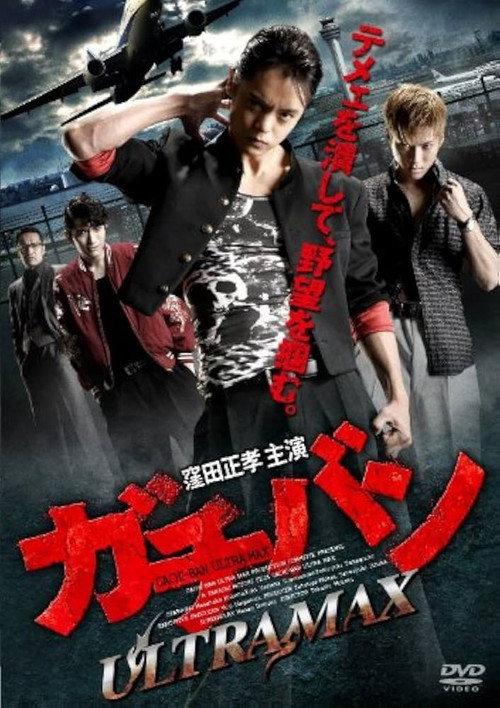 GACHI-BAN: ULTRA MAX 2014 official movie poster
