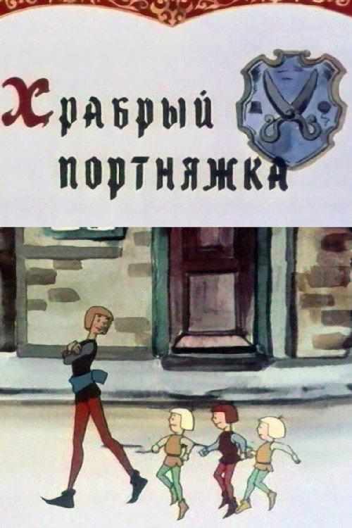 The Brave Tailor 1964 official movie poster