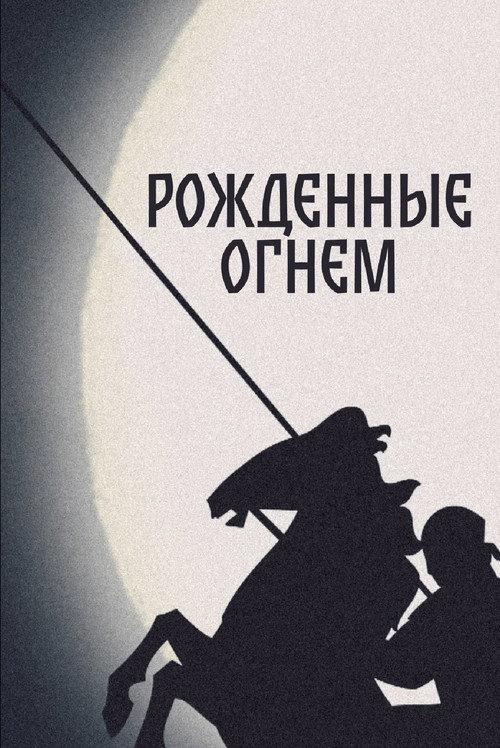 Born of Fire 2011 official movie poster