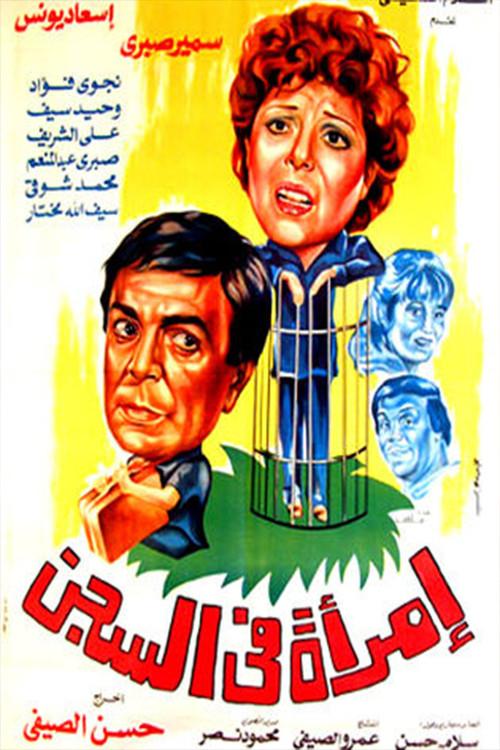 A Woman in Jail 1986 official movie poster