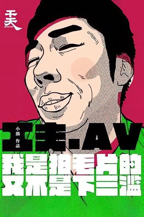 Yi Ge Cheng Ren Dian Ying Gong Zuo Zhe De Zi Bai 2016 official movie poster