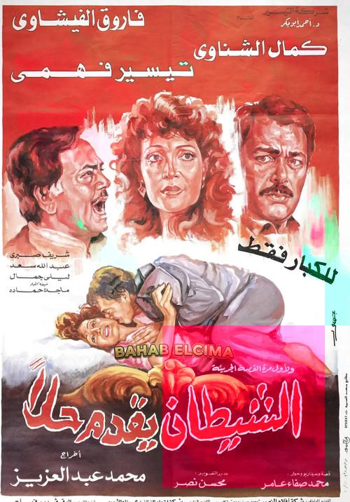 El-Shaytan Yuqaddem Hallan 1991 official movie poster