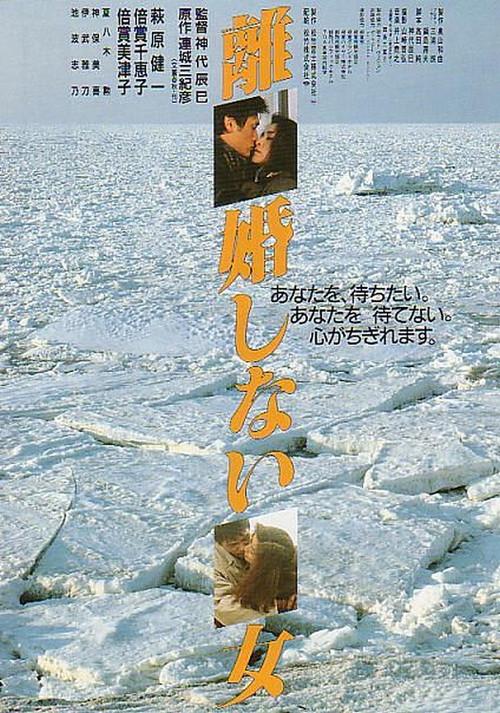 Women Who Do Not Divorce 1986 official movie poster