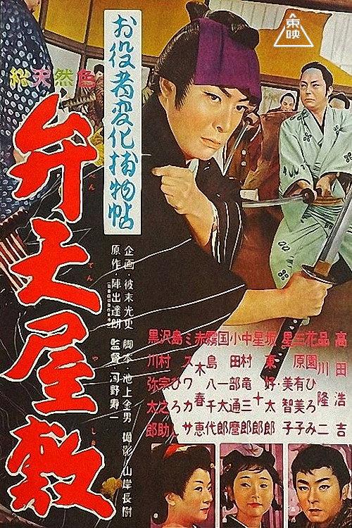 Cases of An Actor in Disguise: Mansion of beauties 1961 official movie poster